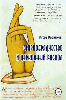 Старообрядчество и церковный раскол - Игорь Родинков