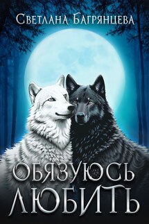 Обязуюсь любить - Светлана Багрянцева