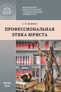 Профессиональная этика юриста - Светлана Ширяева