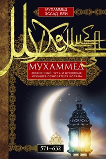 Мухаммед. Жизненный путь и духовные искания основателя ислама. 571—632 - Мухаммед Эссад Бей