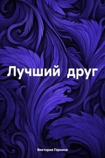 Лучший друг - Виктория Горнина