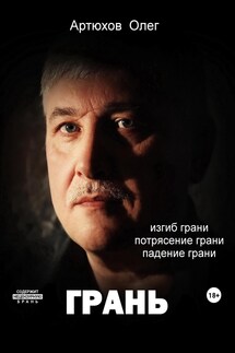 Грань - Олег Артюхов