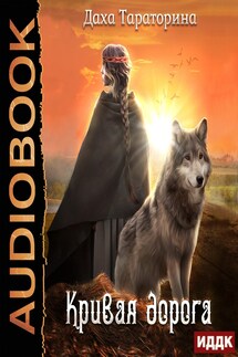Бабкины сказки. Книга 2. Кривая дорога - Даха Тараторина