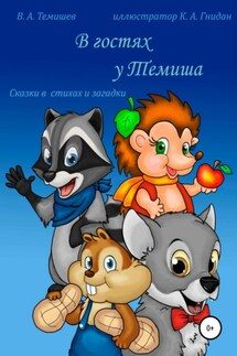 В гостях у Темиша. Сказки в стихах и загадки - Виталий Темишев