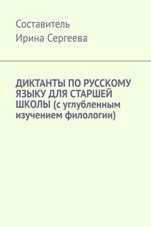Диктанты по русскому языку для старшей школы (с углубленным изучением филологии) - Ирина Сергеева