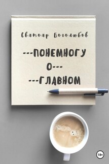 Понемногу о главном - Святояр Боголюбов