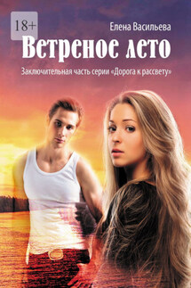 Ветреное лето - Елена Васильева