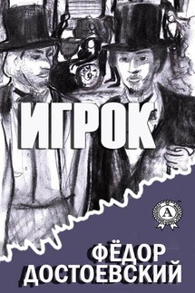 Игрок (С иллюстрациями) - Федор Достоевский