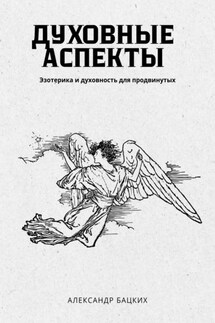 Духовные аспекты - Александр Бацких