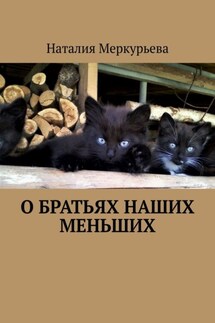 О братьях наших меньших. Стихи и рассказы - Наталия Меркурьева