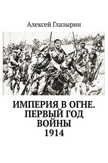 Империя в огне. Первый год войны. 1914 - Алексей Глазырин