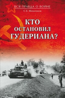 Кто остановил Гудериана? - Сергей Михеенков