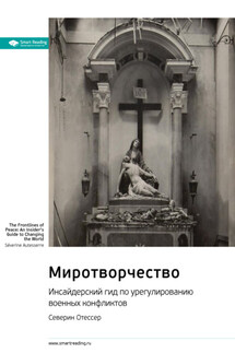 Ключевые идеи книги: Миротворчество. Инсайдерский гид по урегулированию военных конфликтов. Северин Отессер - Smart Reading