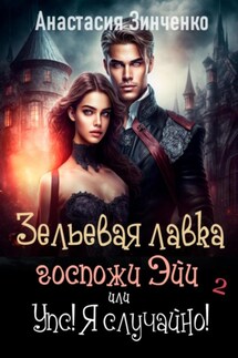 Зельевая лавка госпожи Эйи, или Упс! Я случайно! Том 2 - Анастасия Зинченко