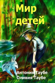 Мир детей - Антония Таубе, Оливия Таубе