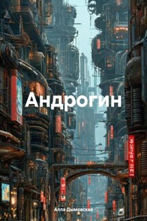 Андрогин - Алла Дымовская