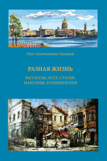 Разная жизнь - О. Казаков