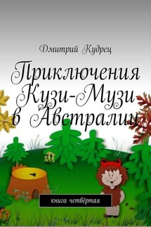 Приключения Кузи-Музи в Австралии. Книга четвёртая - Дмитрий Кудрец