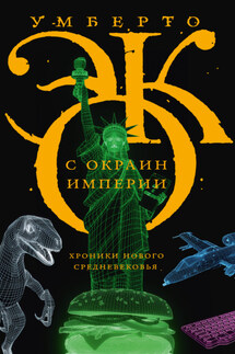 С окраин империи. Хроники нового средневековья - Умберто Эко