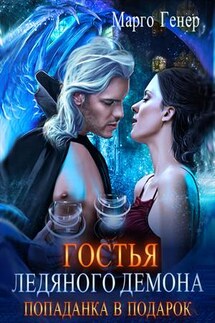 Гостья ледяного демона. Попаданка в подарок - Марго Генер