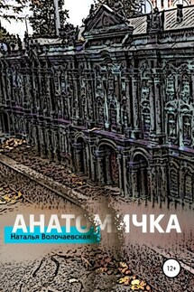Анатомичка - Наталья Волочаевская