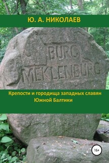 Крепости и городища западных славян Южной Балтики - Юрий Николаев