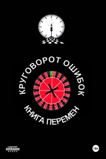 Круговорот ошибок/Книга перемен - Иван Иванов