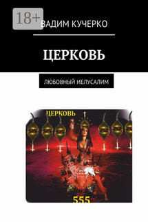 Церковь. Любовный Иелусалим - Вадим Кучерко