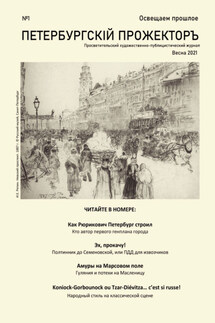 Петербургский Прожектор № 1 - Анна Гончарова, Анна Мазова