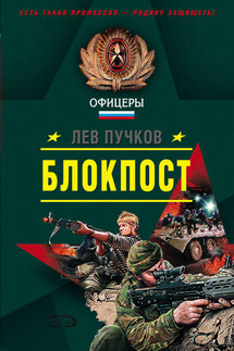 Блокпост - Лев Пучков
