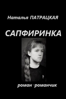 Сапфиринка - Наталья Патрацкая