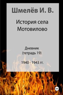 История села Мотовилово. Дневник. Тетрадь 19 - Иван Васильевич Шмелев, Александр Юрьевич Шмелев