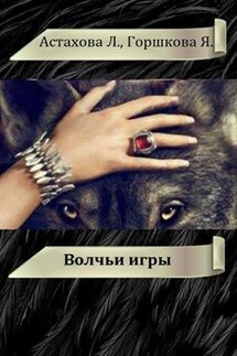 Волчьи игры - Людмила Астахова
