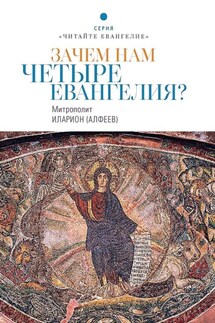 Зачем нам четыре Евангелия? - Иларион (Алфеев)