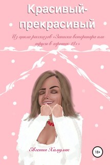 Красивый-прекрасивый - Евгения Хамуляк