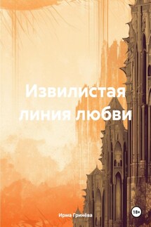 Извилистая линия любви - Ирма Гринёва