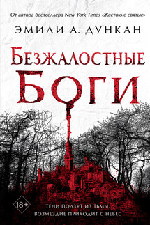 Безжалостные боги - Эмили Дункан