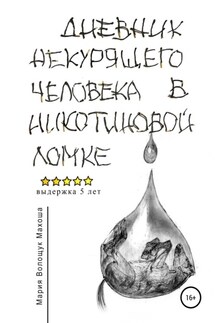 Дневник некурящего человека в никотиновой ломке - Мария Махоша