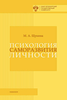 Психология саморазвития личности - Мария Щукина