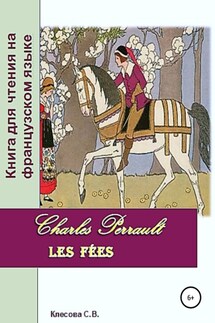 Charles Perrault. Les Fées. Книга для чтения на французском языке - Светлана Клесова