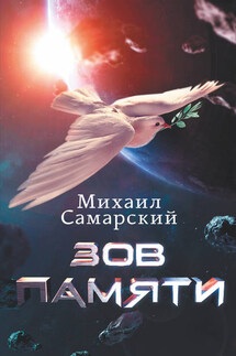Зов памяти - Михаил Самарский