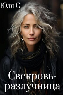 Свекровь-разлучница - Юля С