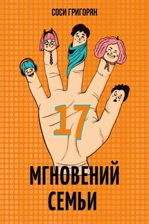 17 мгновений семьи - Соси Григорян