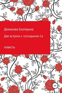 Две встречи с господином Са - Екатерина Демакова