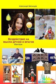 Воздействие на мысли друзей и врагов. Фэнтези - Александр Матанцев