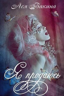 Я продаюсь - Ася Вакина