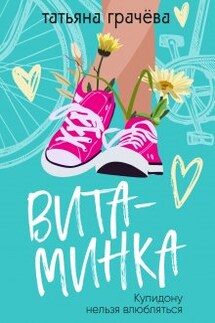 Витаминка - Грачева Татьяна