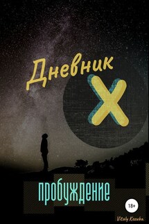 Дневник Х. Пробуждение - Vitaly Kozuba