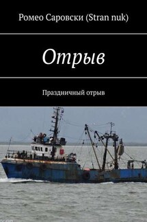 Отрыв. Праздничный отрыв - Ромео Саровски (Stran nuk)