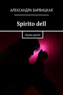 Spirito dell. Поэма долга - Александра Барвицкая